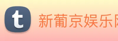 新葡京娱乐网站 logo